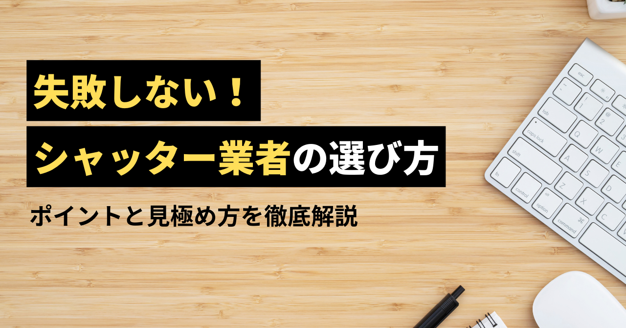 失敗しないシャッター修理業者の選び方